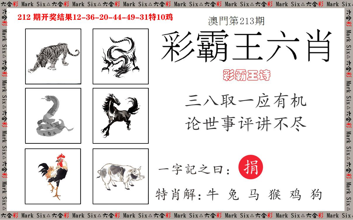彩霸王六肖 第213期