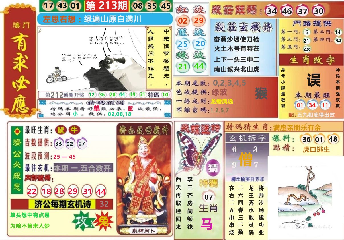 澳门有求必应 第213期