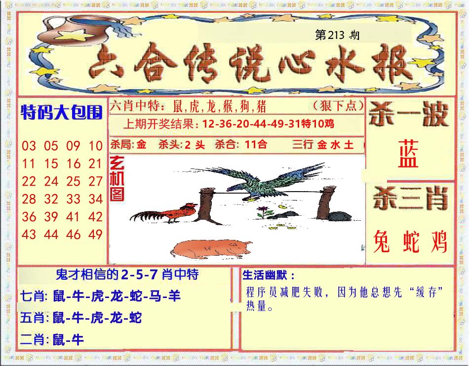 六合传说心水报 第213期