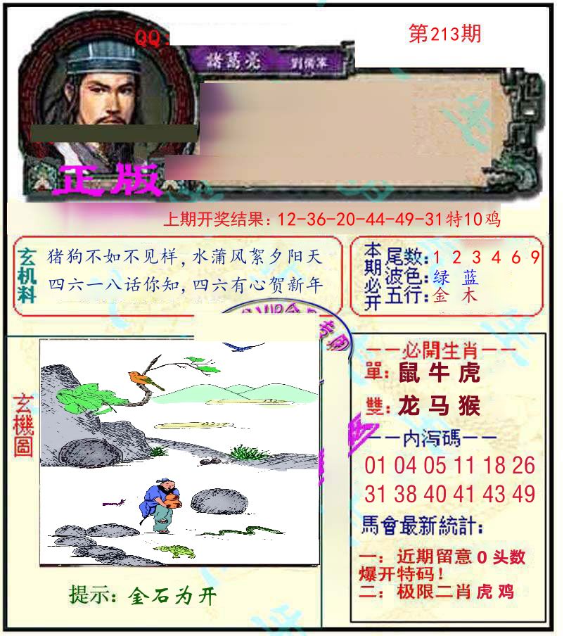 诸葛亮玄机 第213期