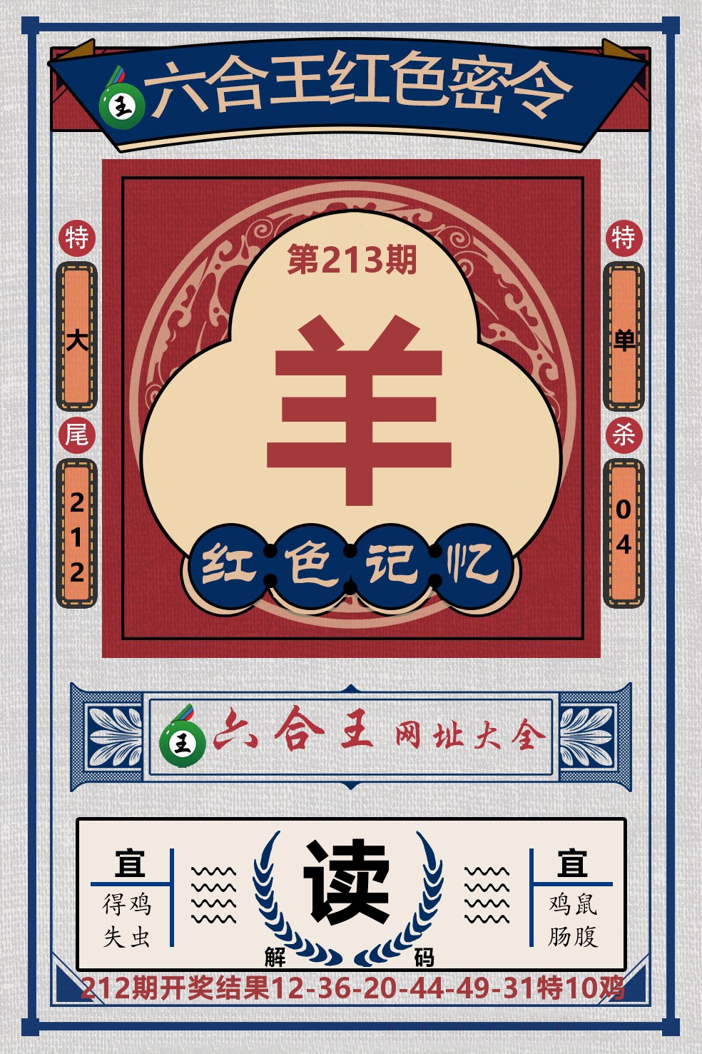 六合王红色密令 第213期