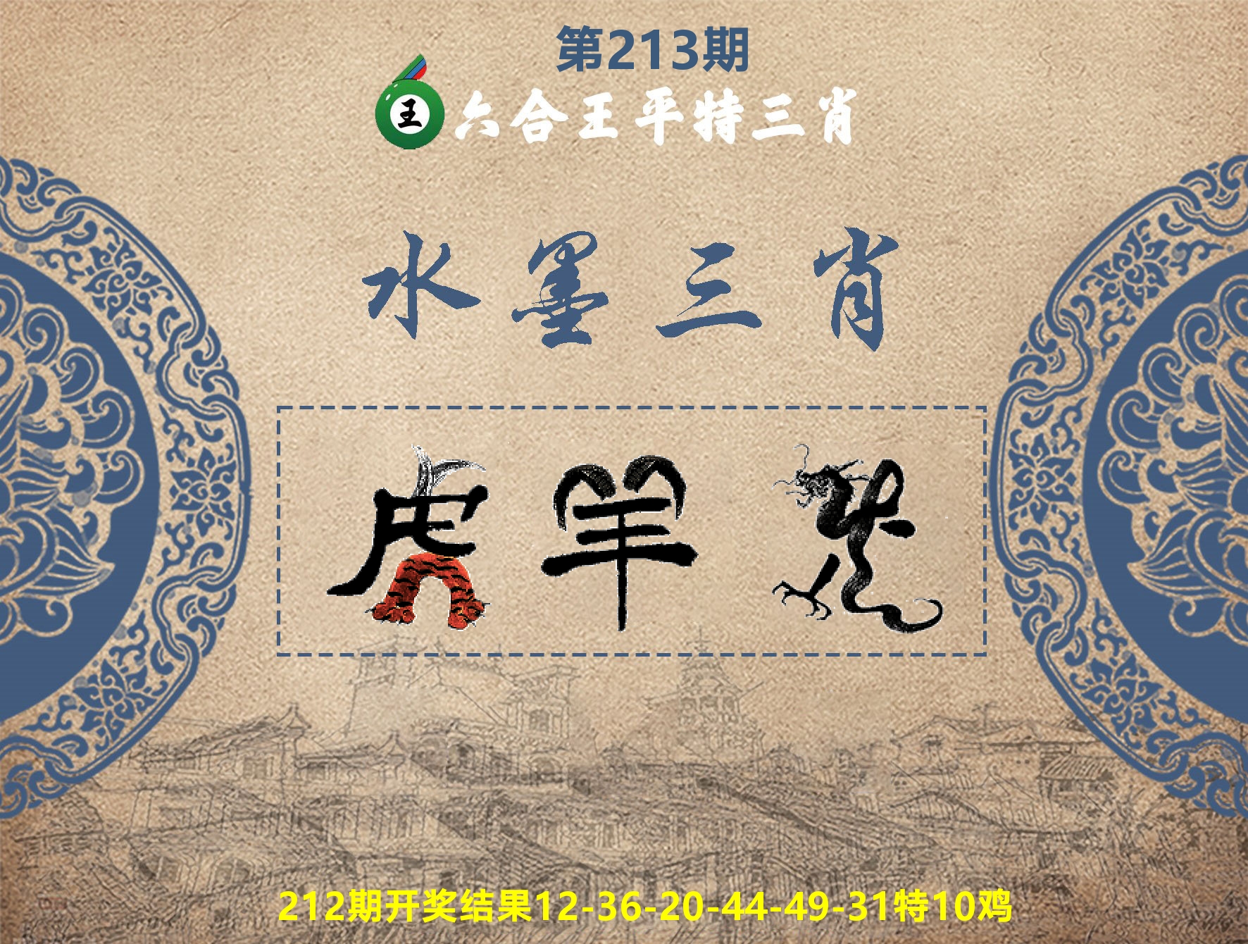 六合王水墨三肖 第213期