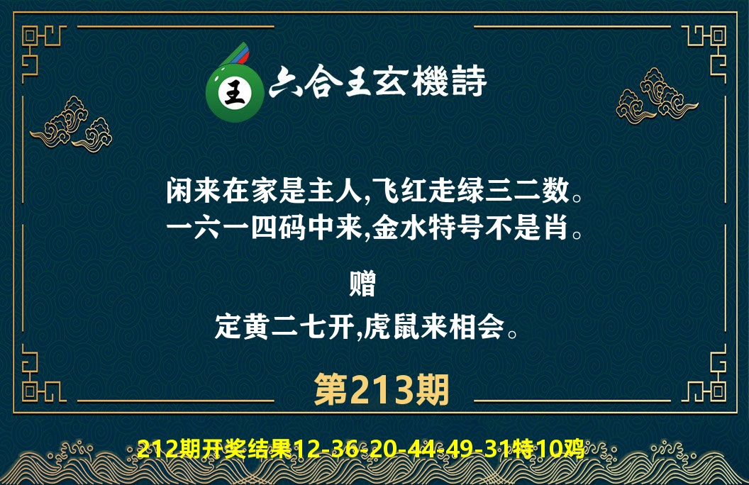 六合王玄机诗 第213期