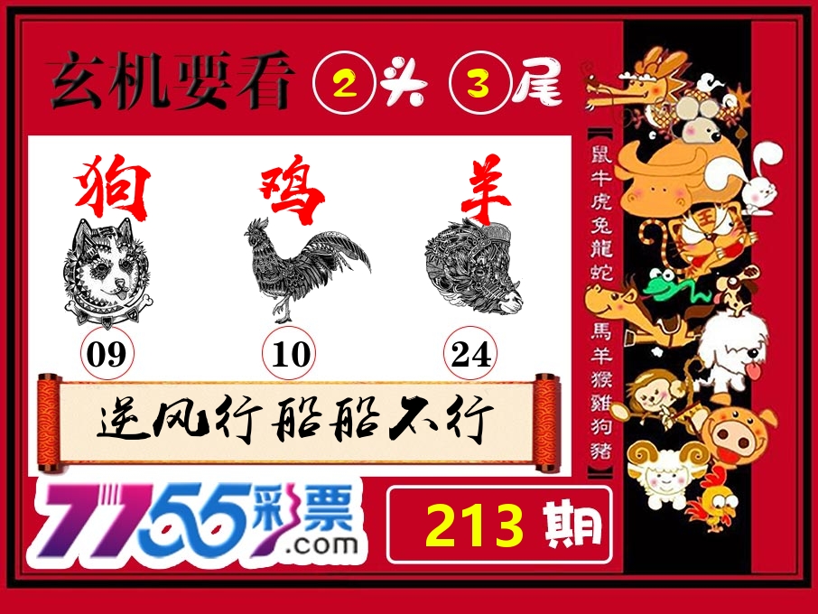 玄机要看 第213期