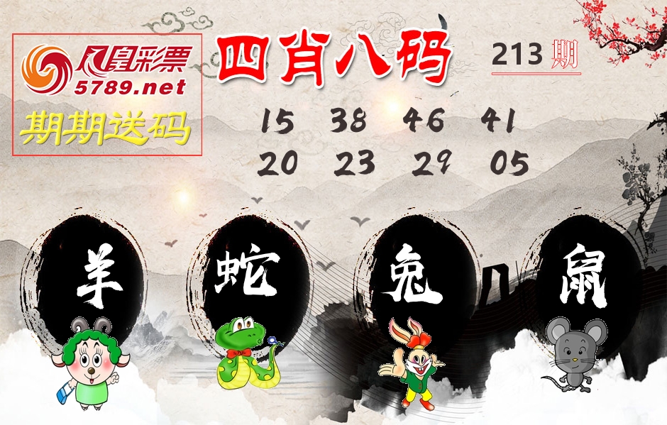 四肖八码期期送 第213期