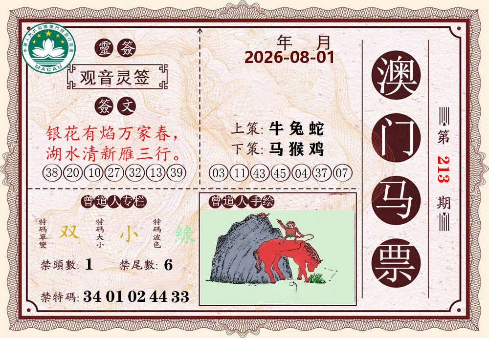 澳门马票 第213期
