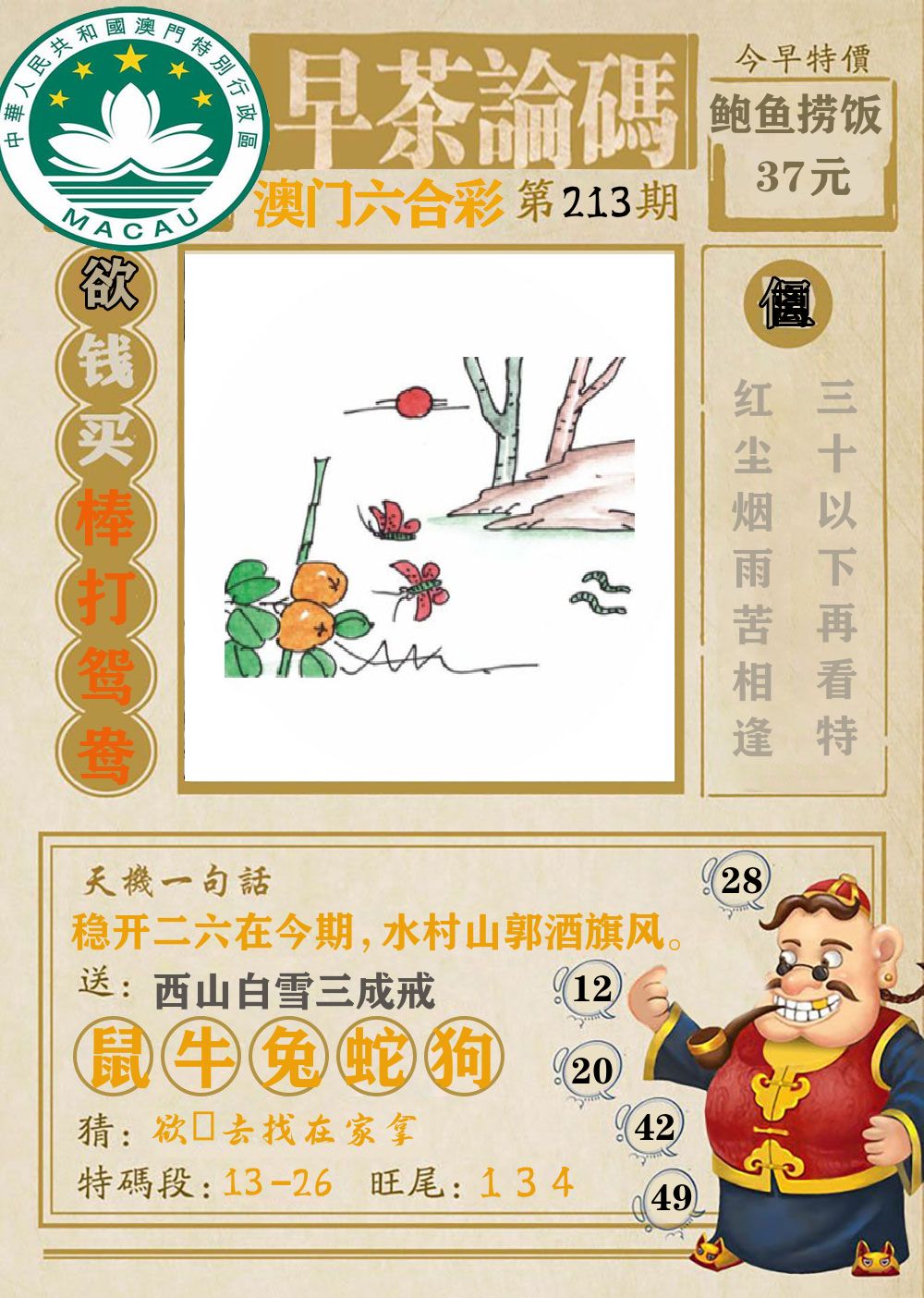 早茶论码 第213期