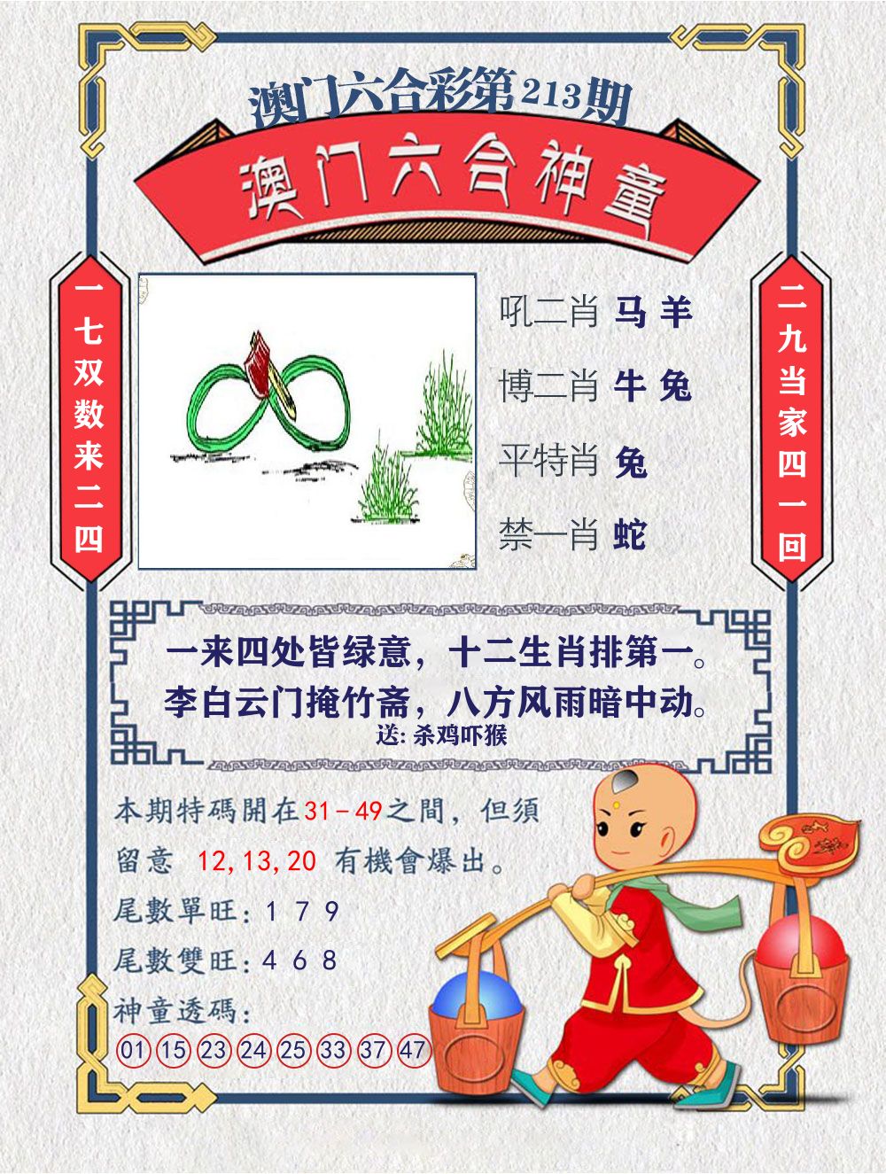 六合神童 第213期