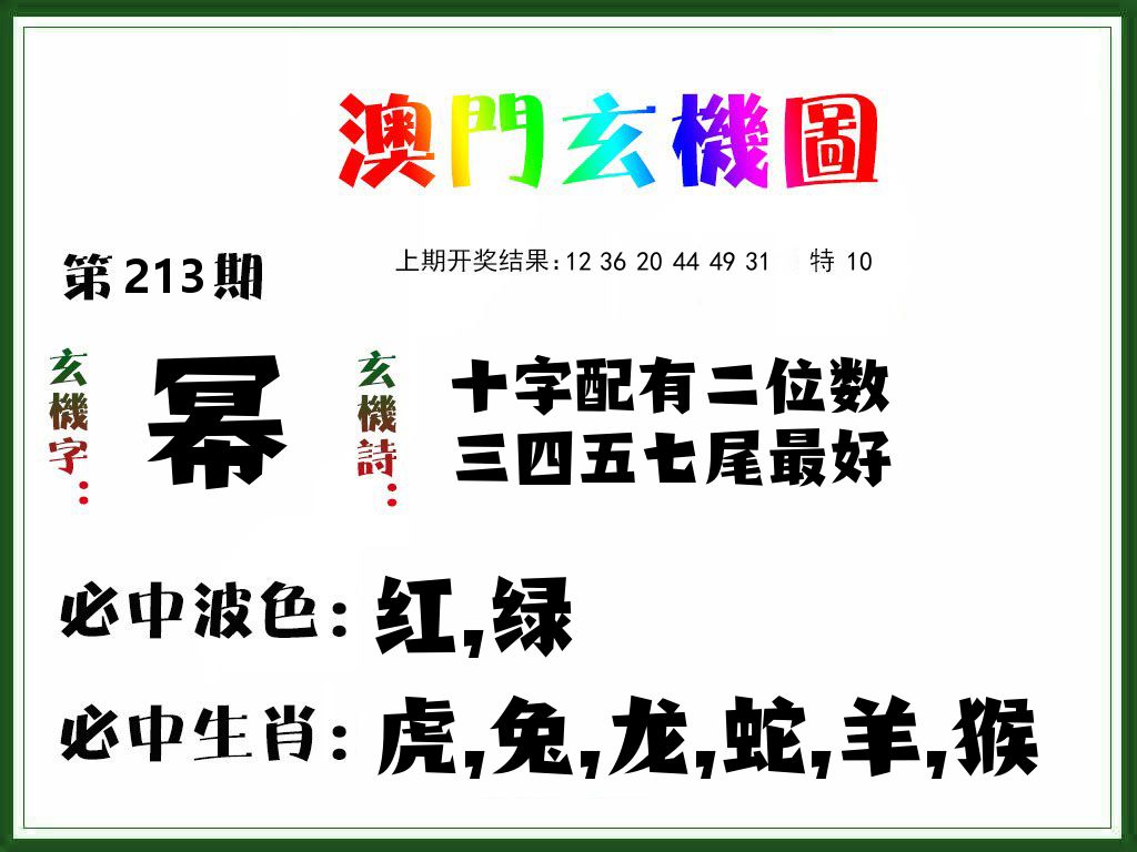 澳门玄机图 第213期