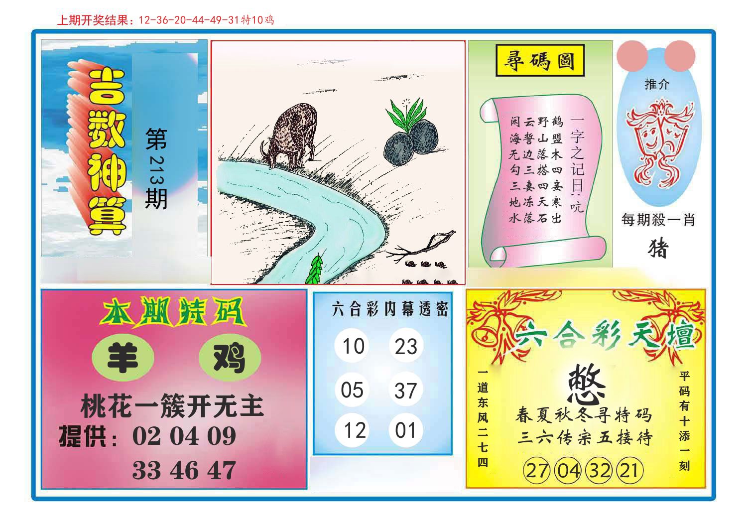 吉数神算 第213期