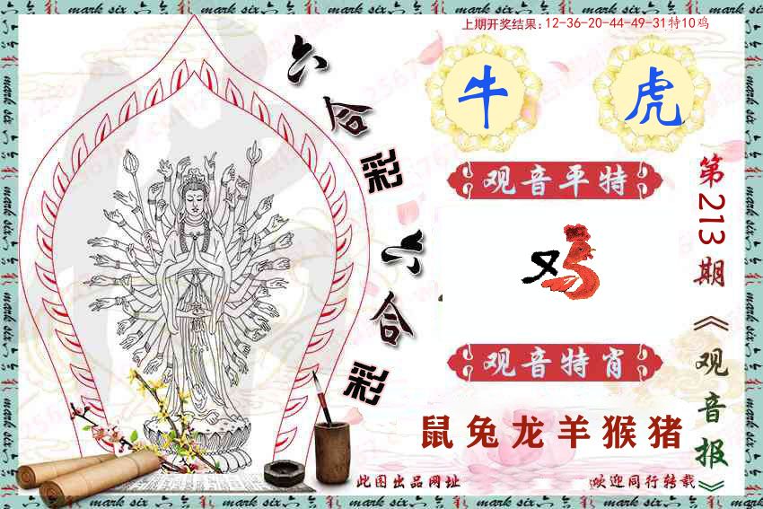 观音彩报 第213期