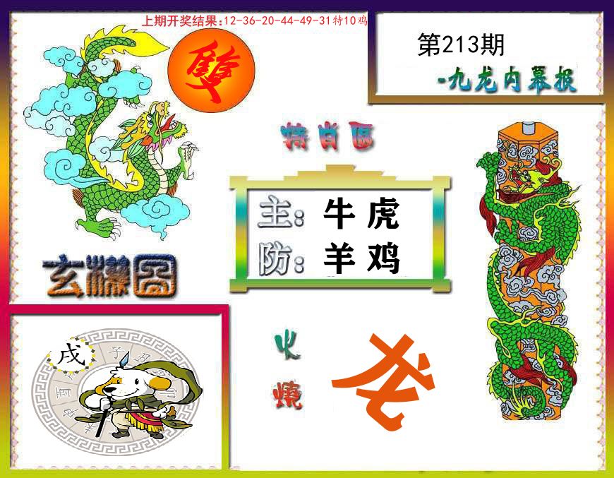 九龙内幕报 第213期