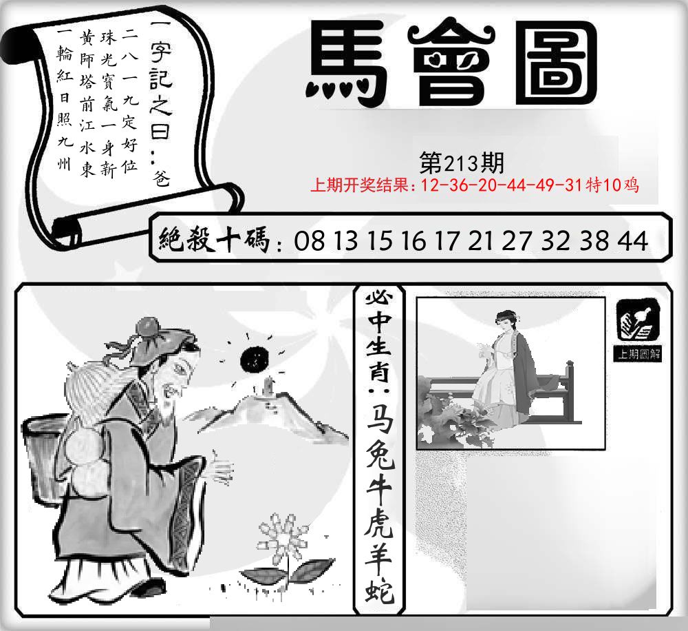 马会图 第213期