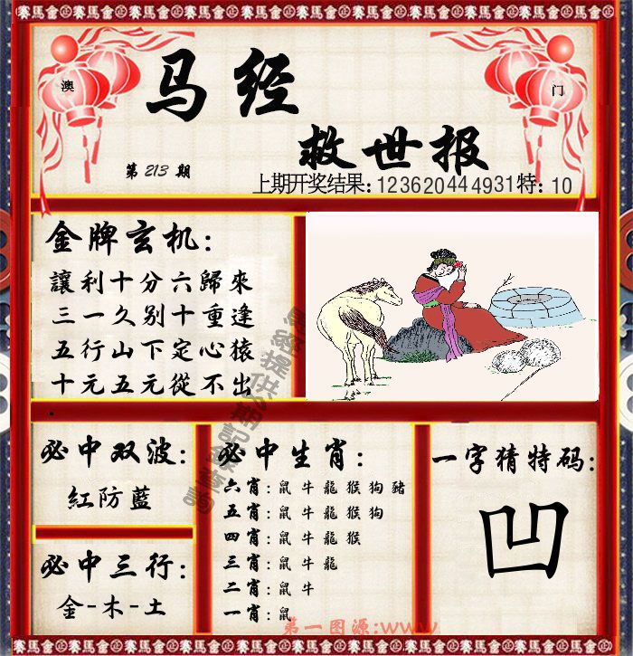 马经救世报 第213期