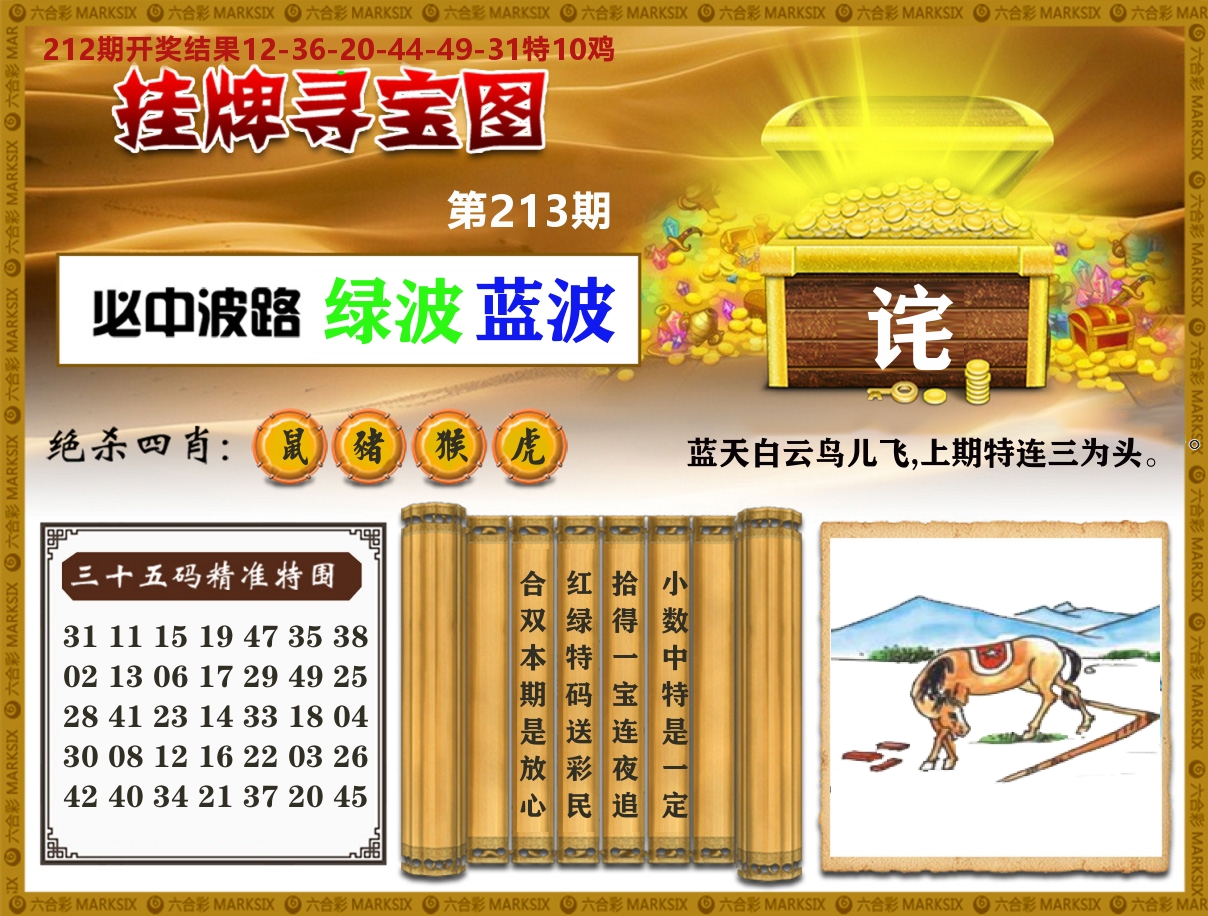 澳门挂牌寻宝 第213期