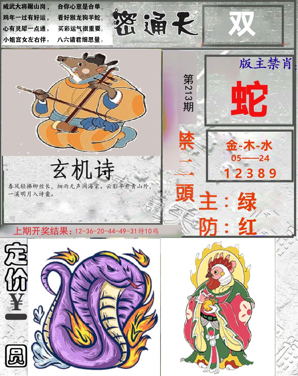 密通天 第213期