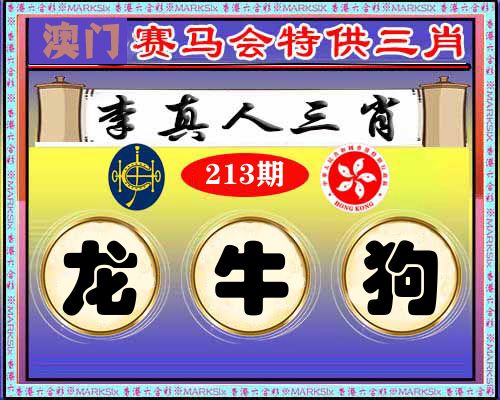 特供三肖 第213期