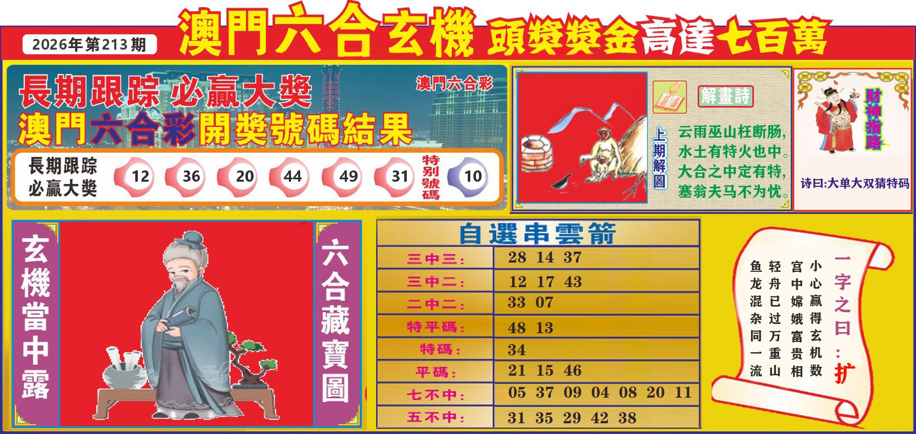 七星彩图C 第213期