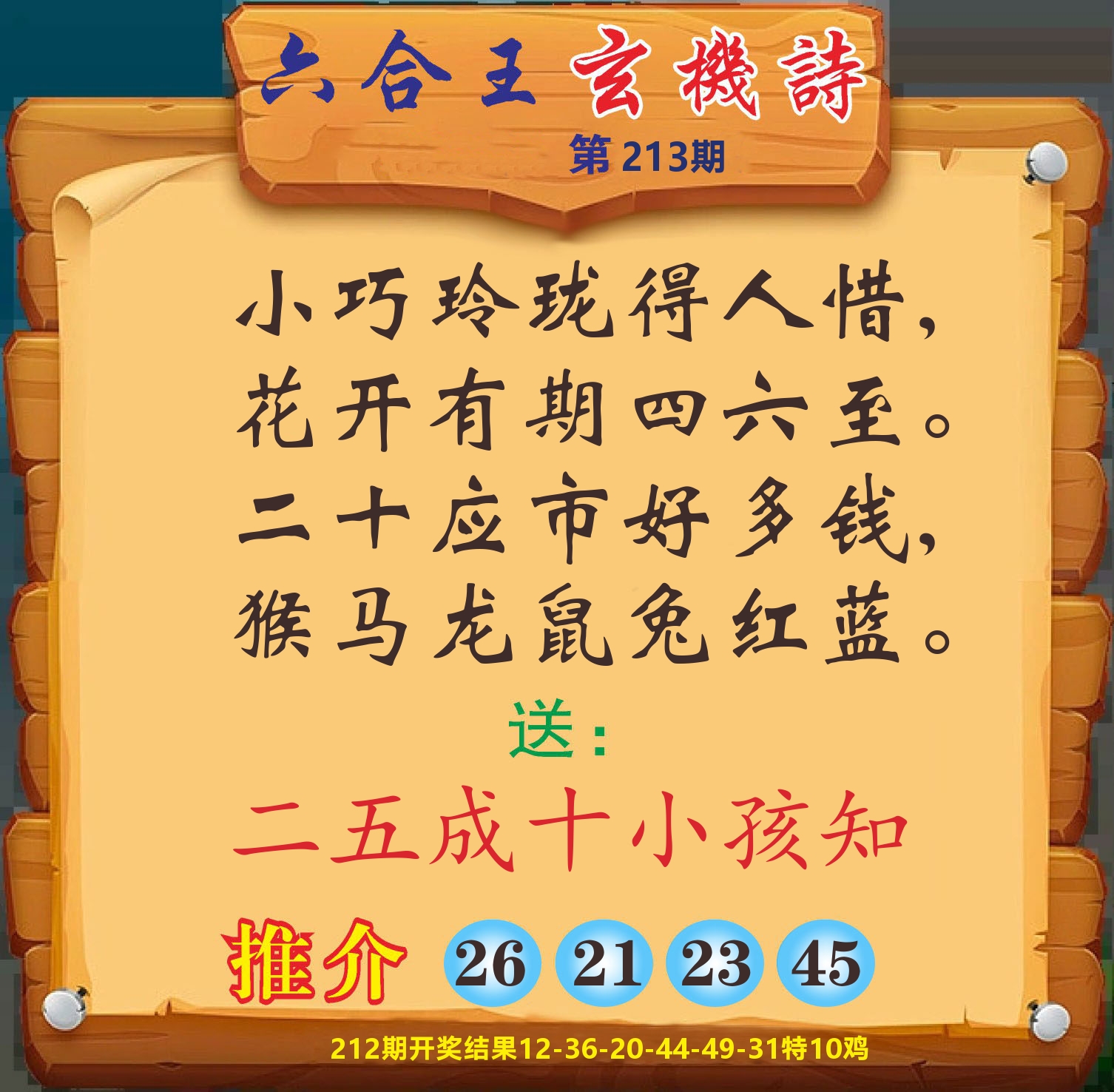 澳门赢天下D 第213期