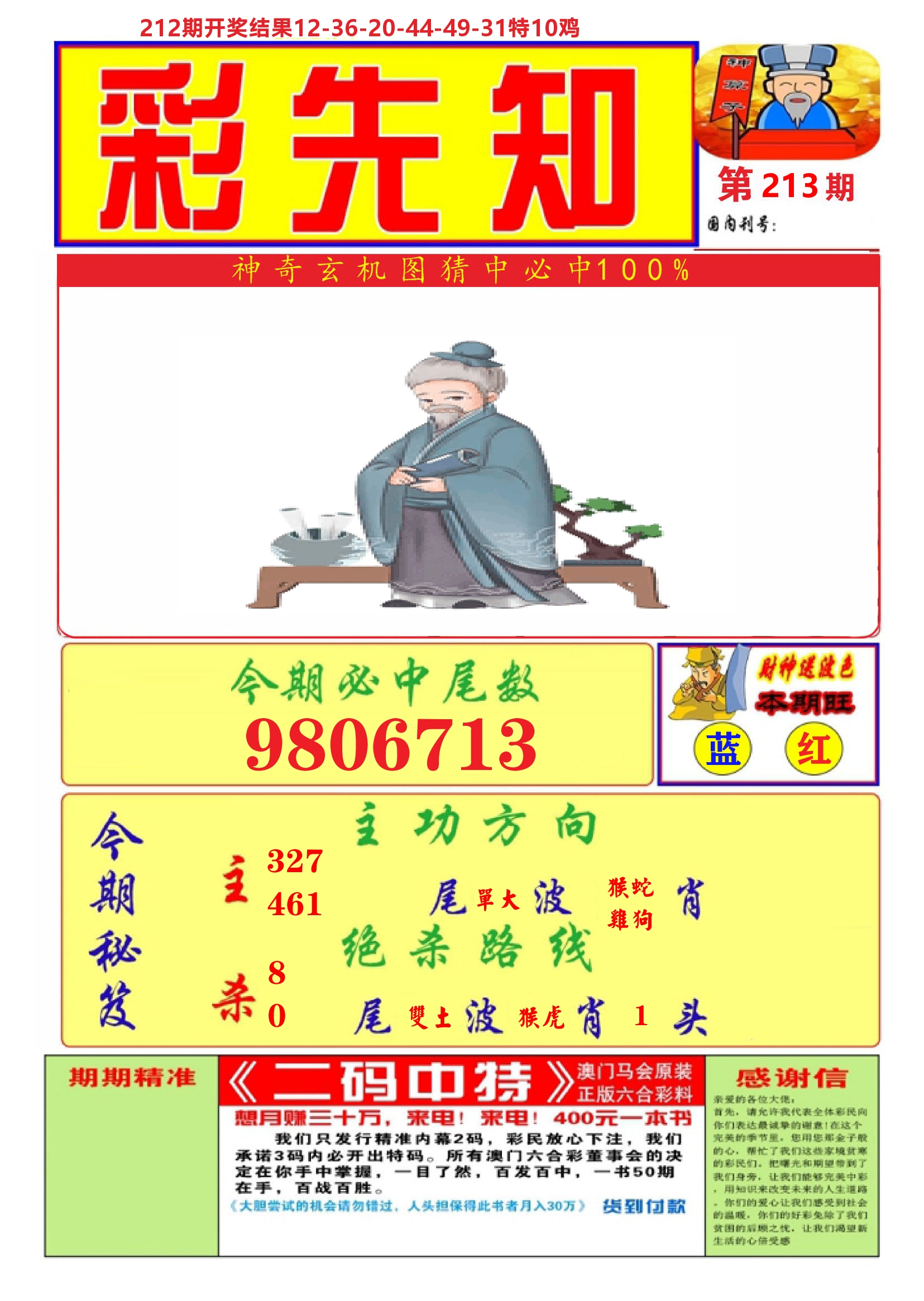 澳门彩先知A 第213期