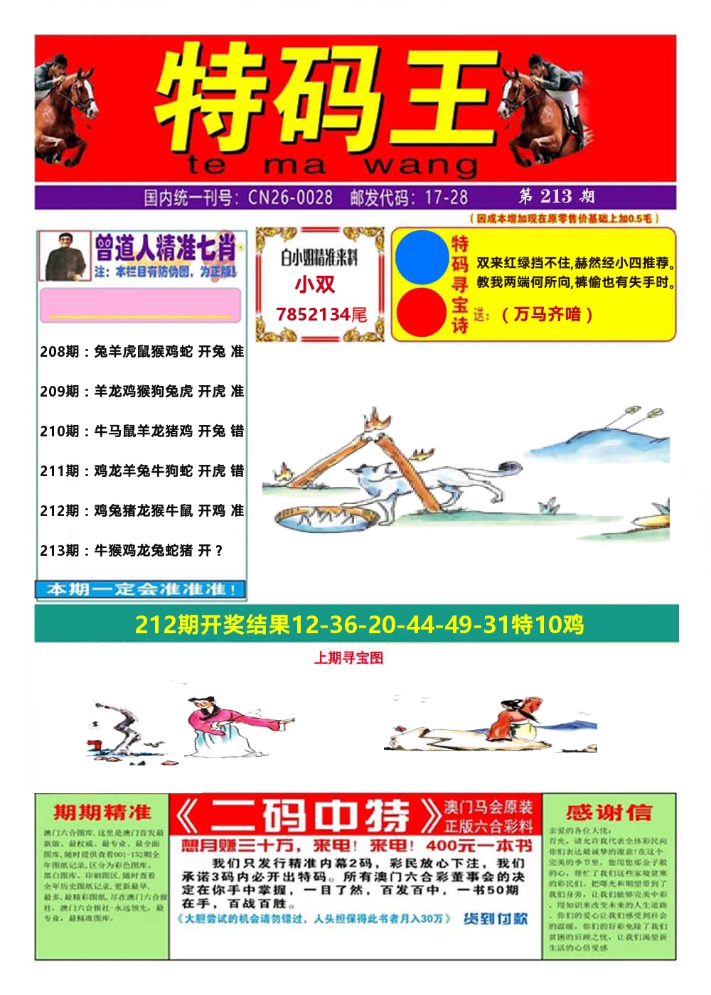 澳门特码王A 第213期