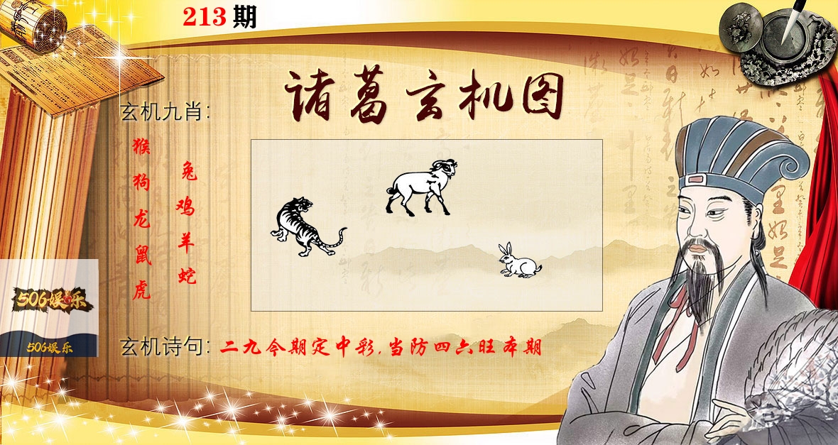 诸葛玄机图 第213期