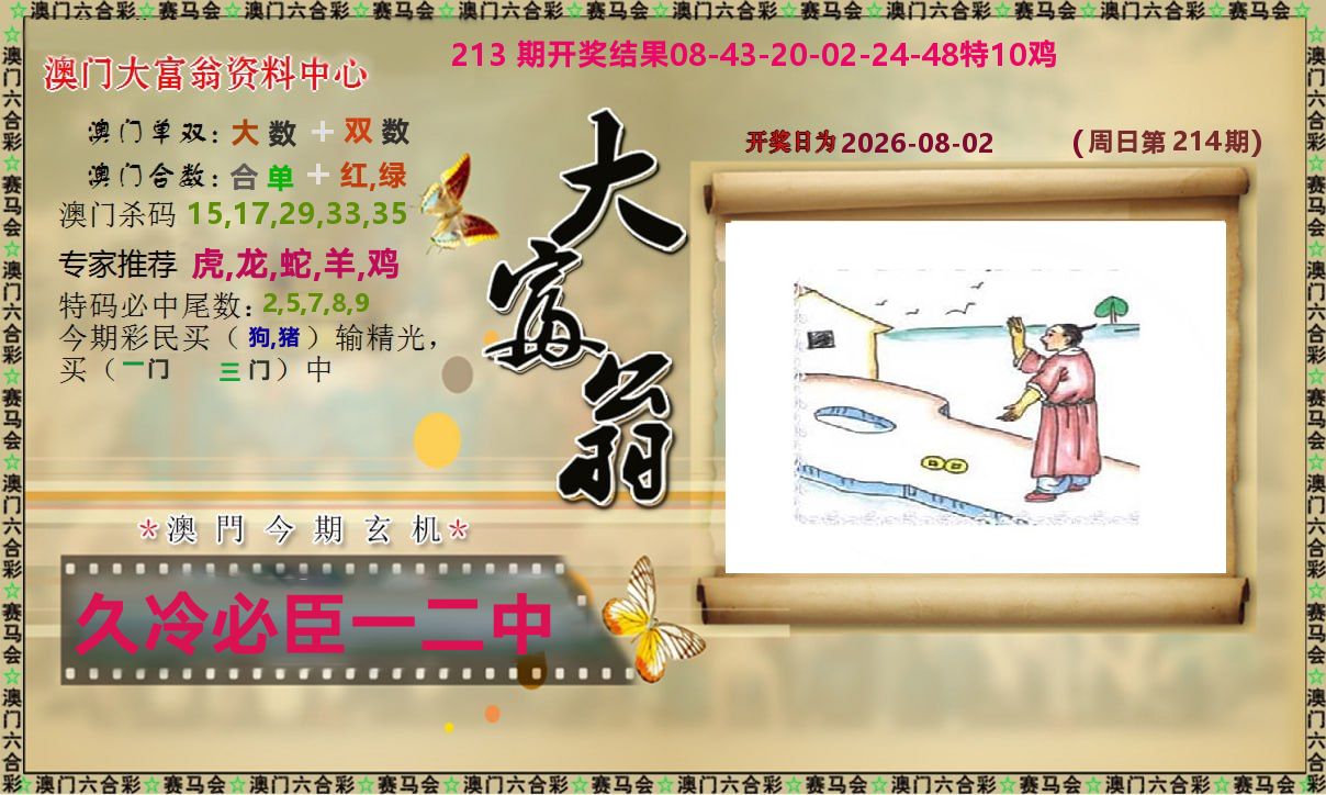 新大富翁 第214期