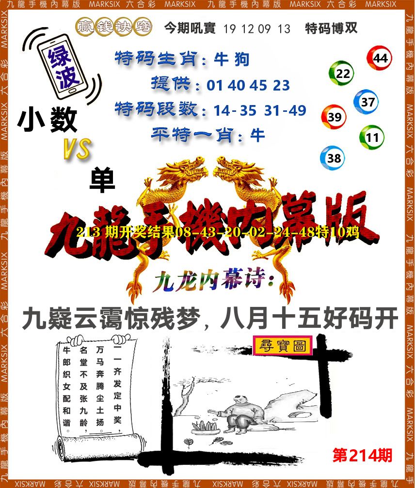 九龙手机内幕 第214期