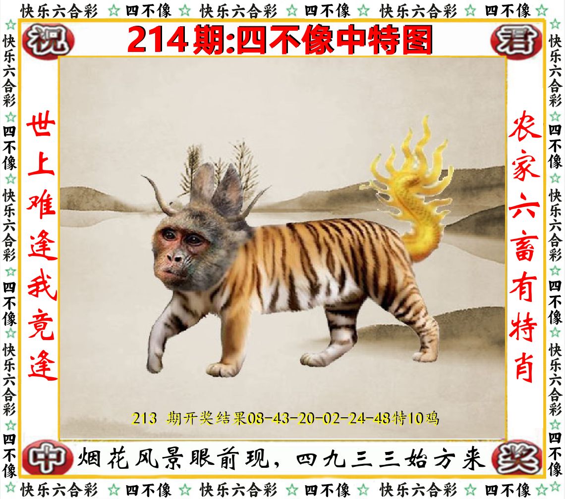 四不像中特图 第214期