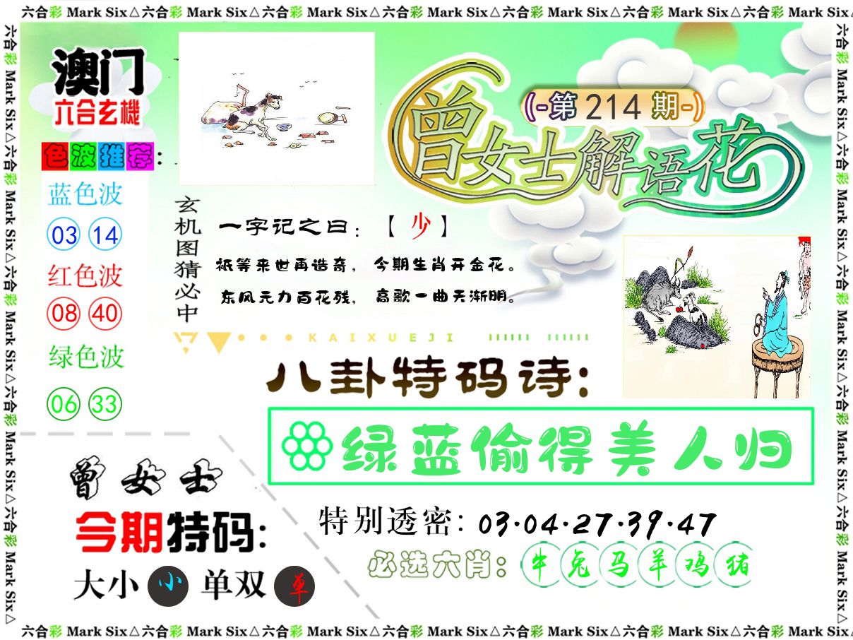 曾女士解语花 第214期