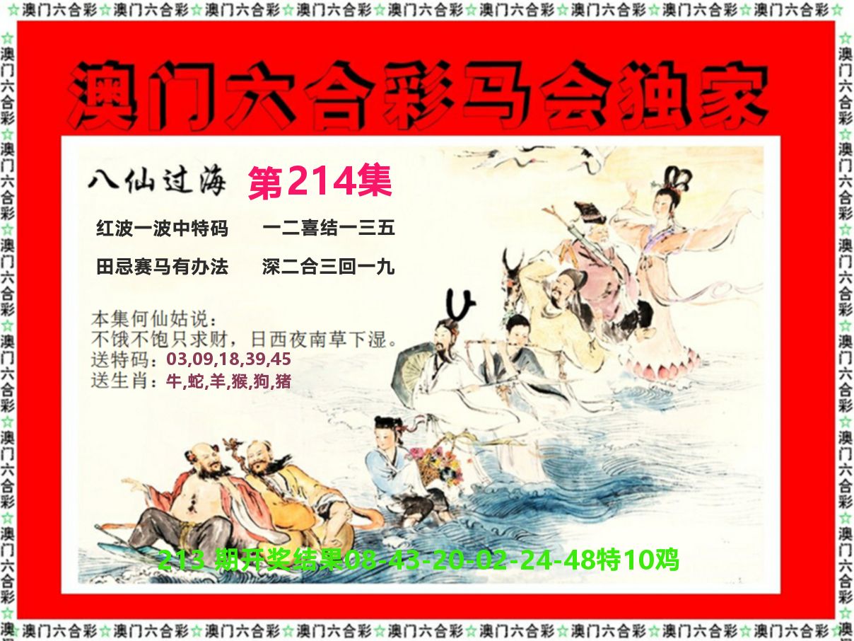 新八仙过海 第214期
