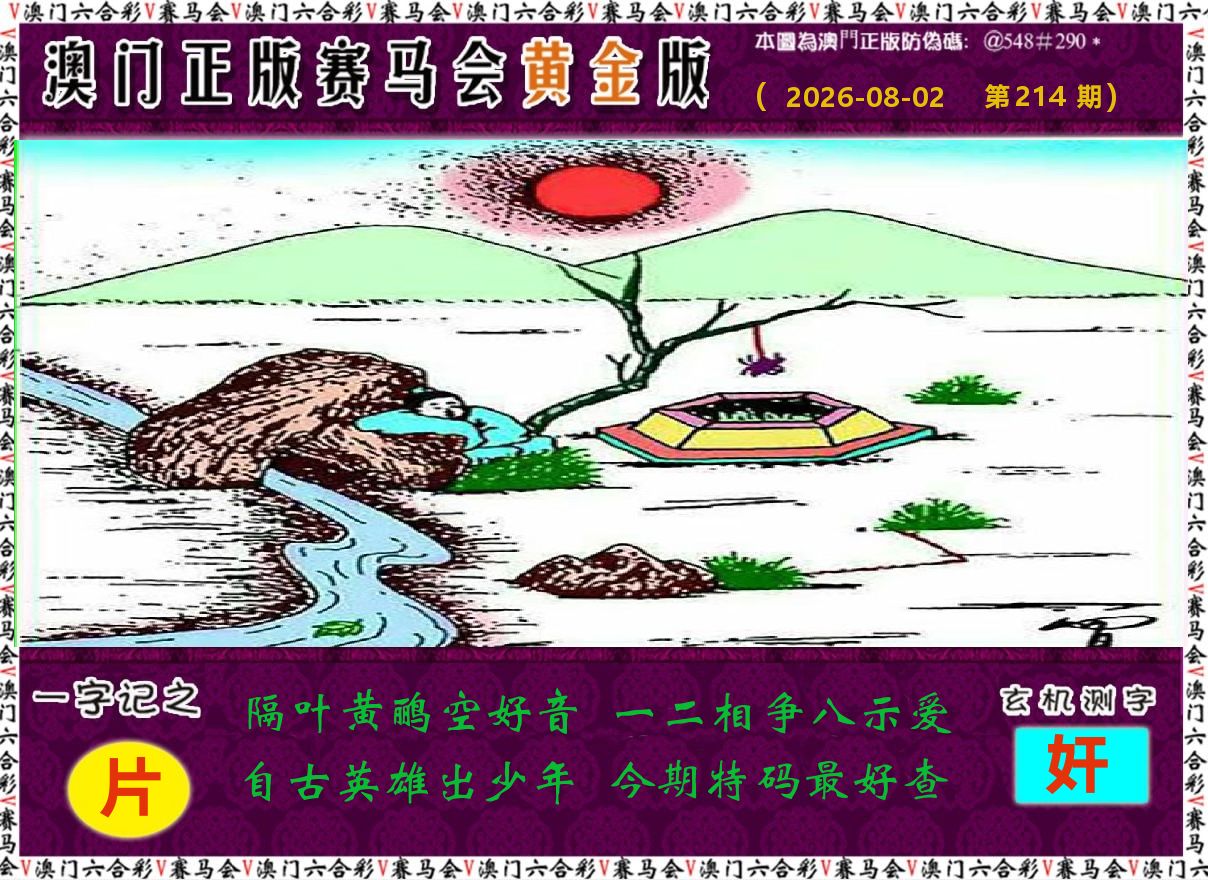 赛马会黄金版 第214期