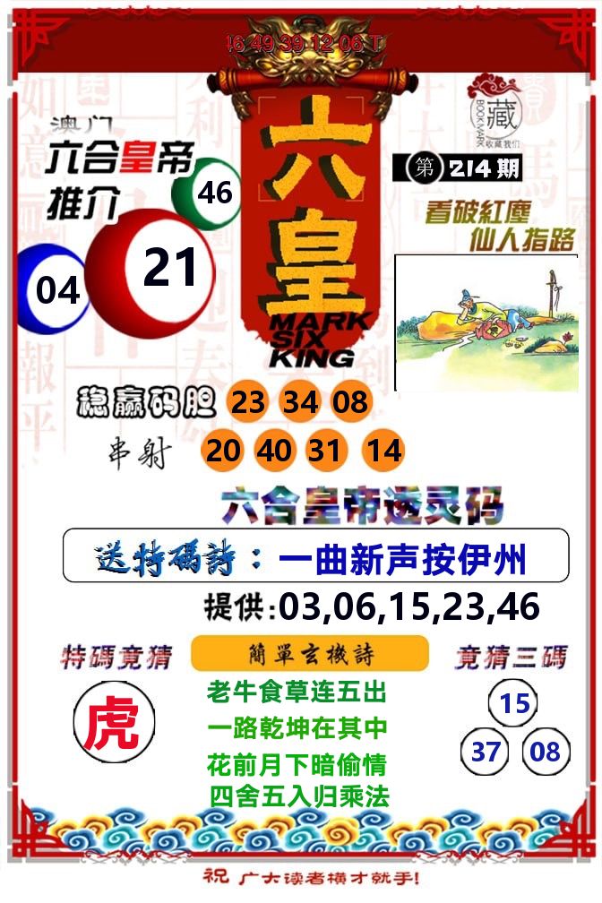六皇 第214期
