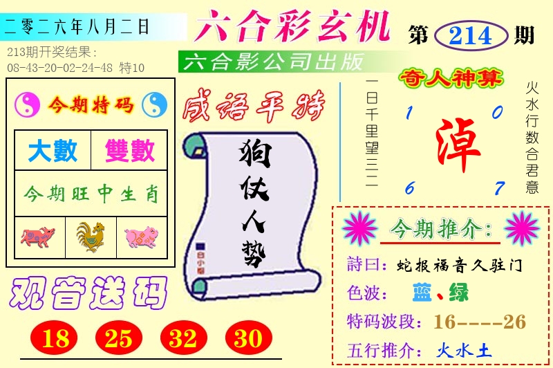 澳门六合玄机 第214期