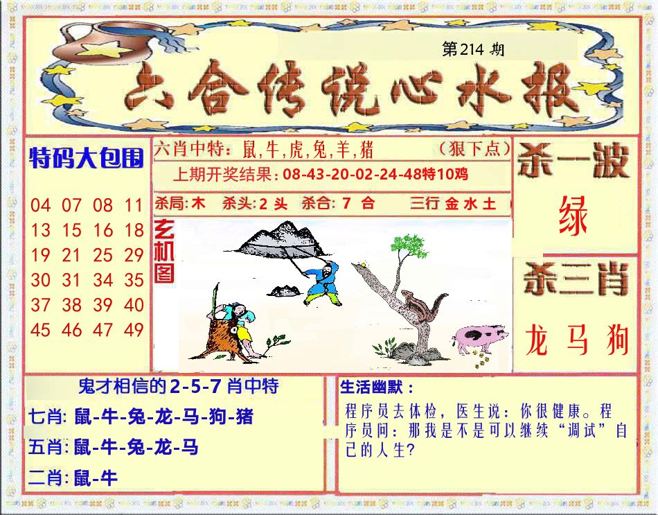 六合传说心水报 第214期