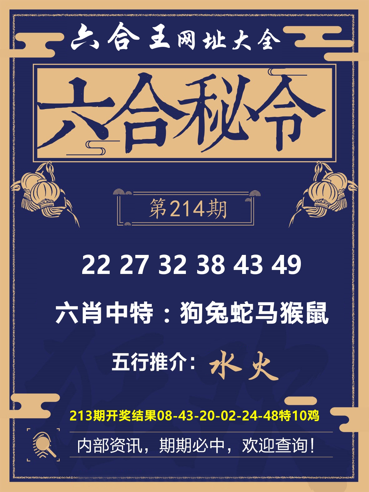 六合王六合密令 第214期