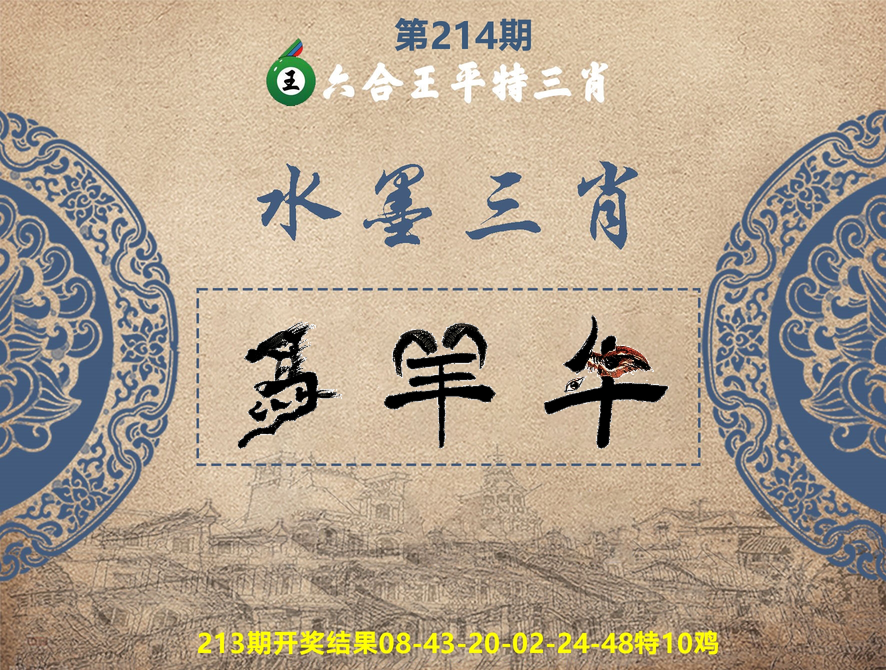 六合王水墨三肖 第214期