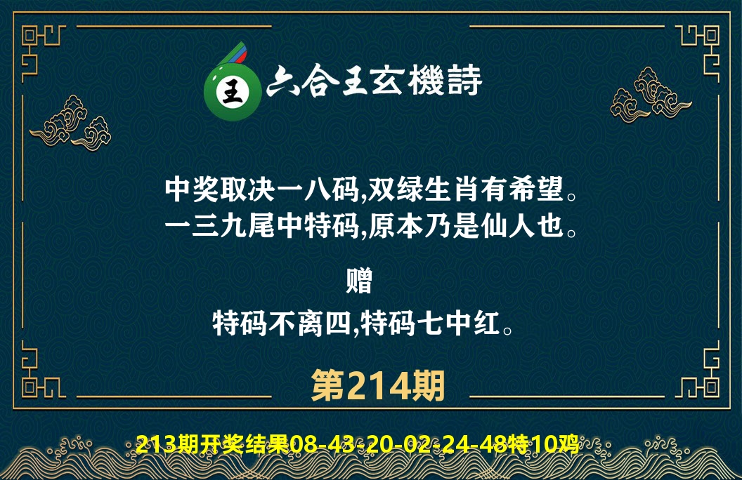 六合王玄机诗 第214期