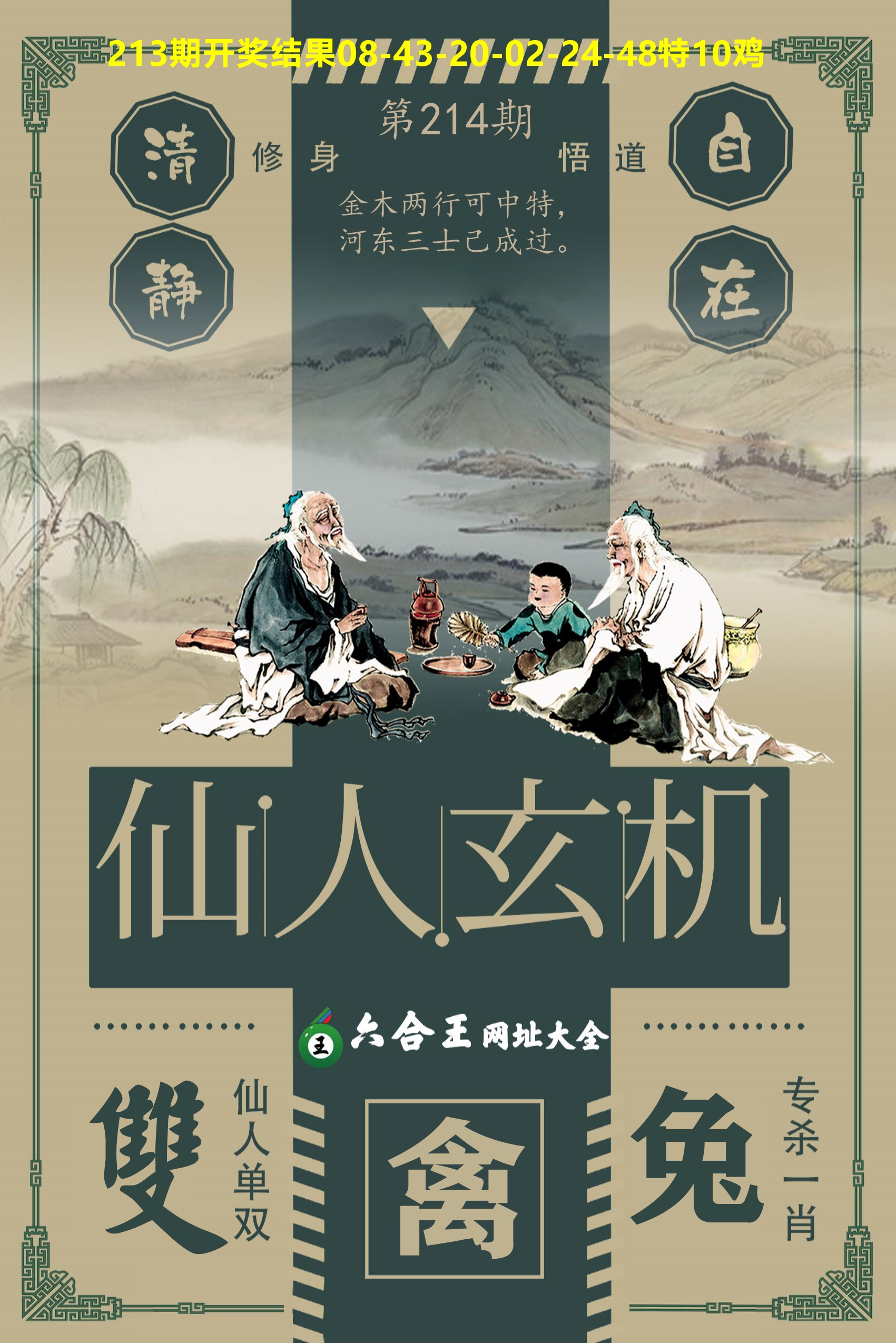 六合王仙人玄机 第214期