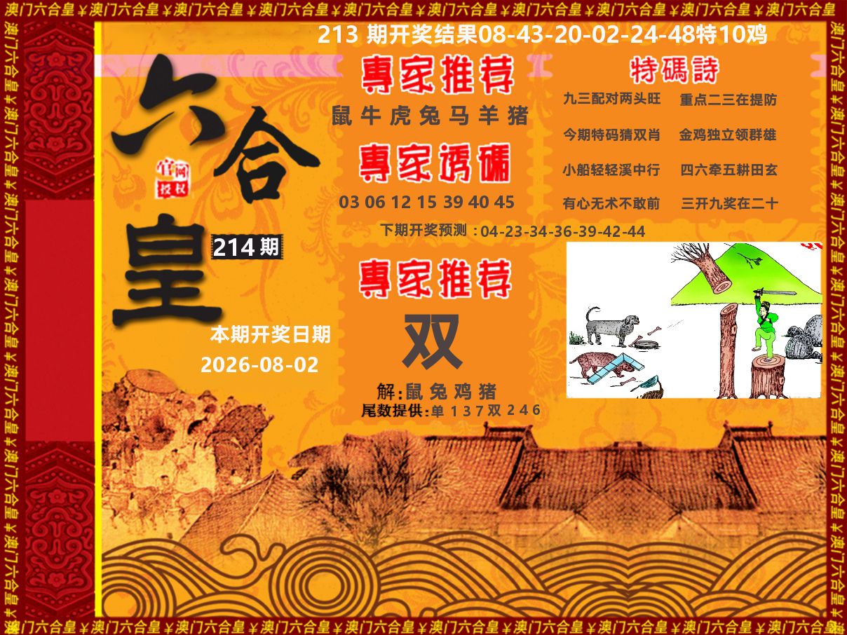 六合皇系列 第214期