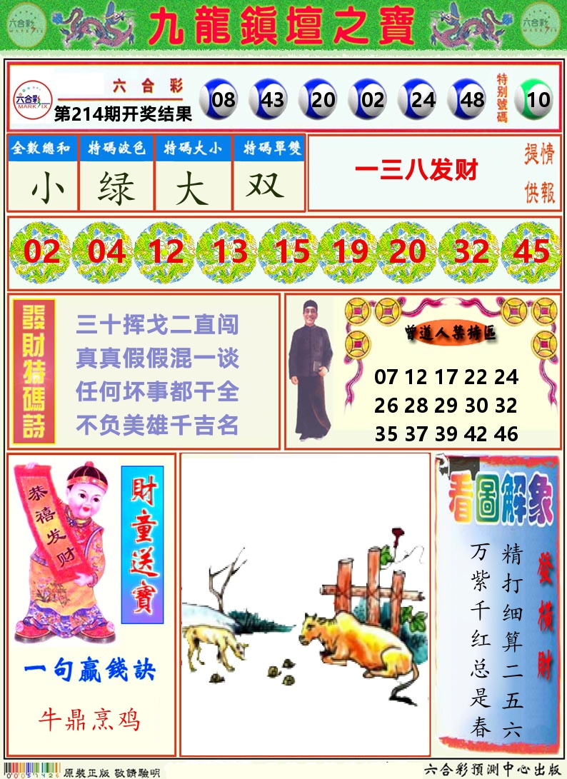 挂牌解特码A 第214期