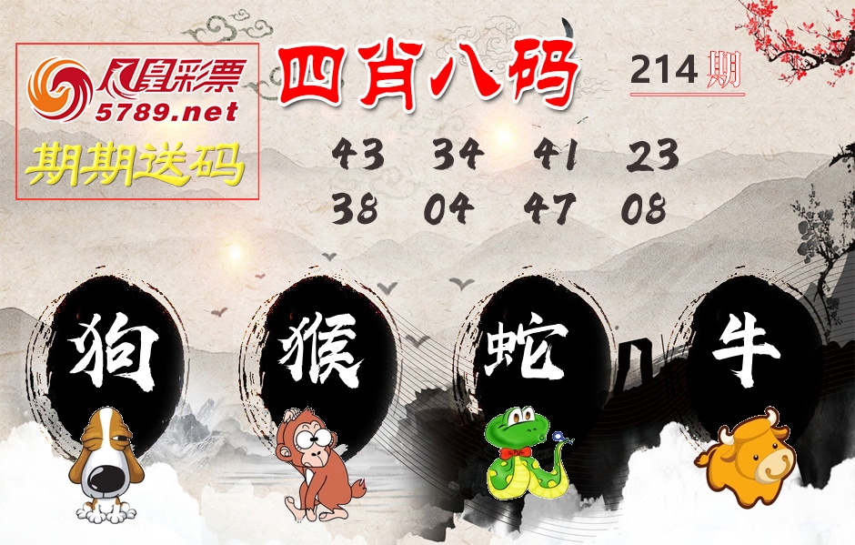 四肖八码期期送 第214期