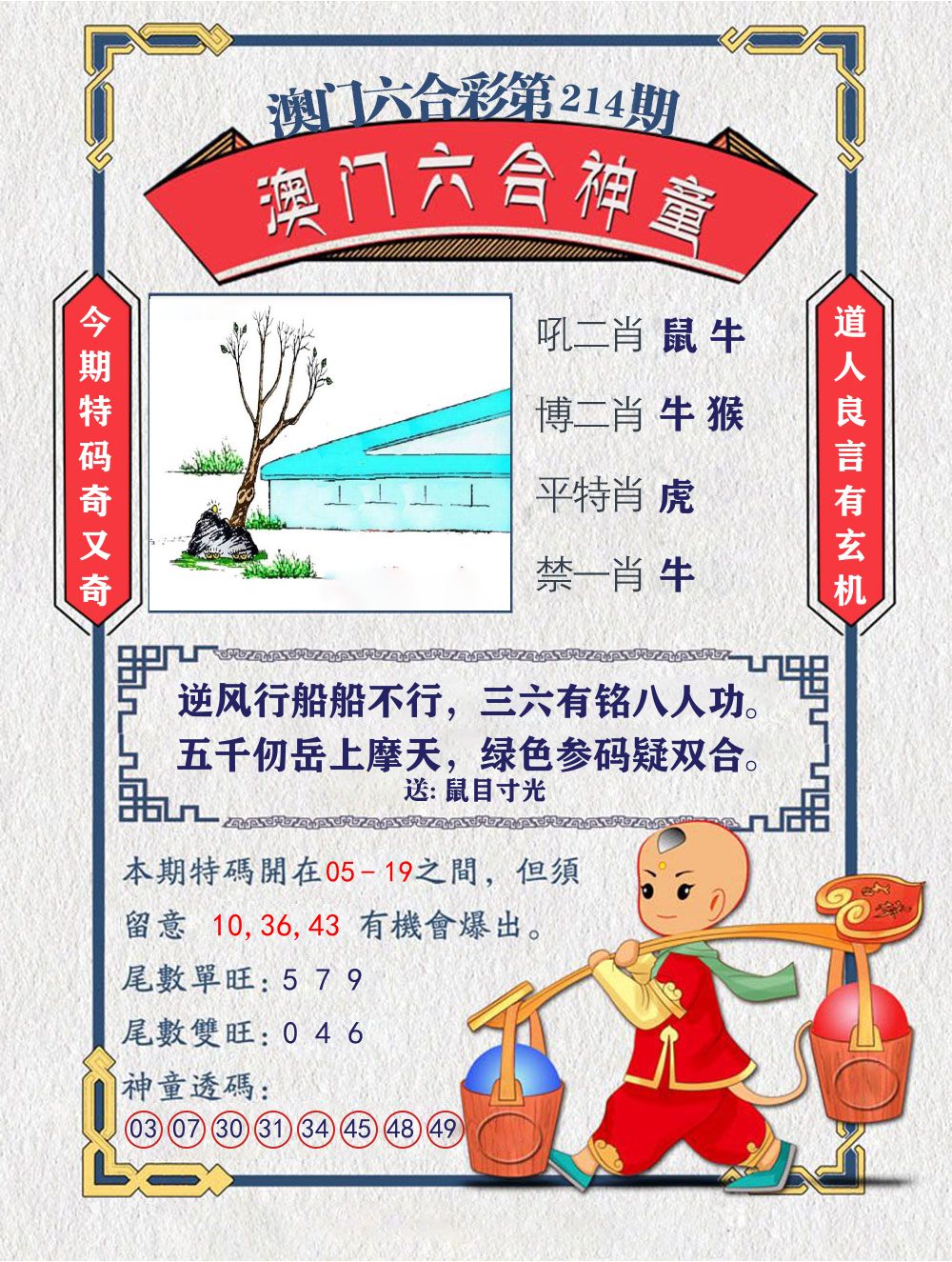 六合神童 第214期
