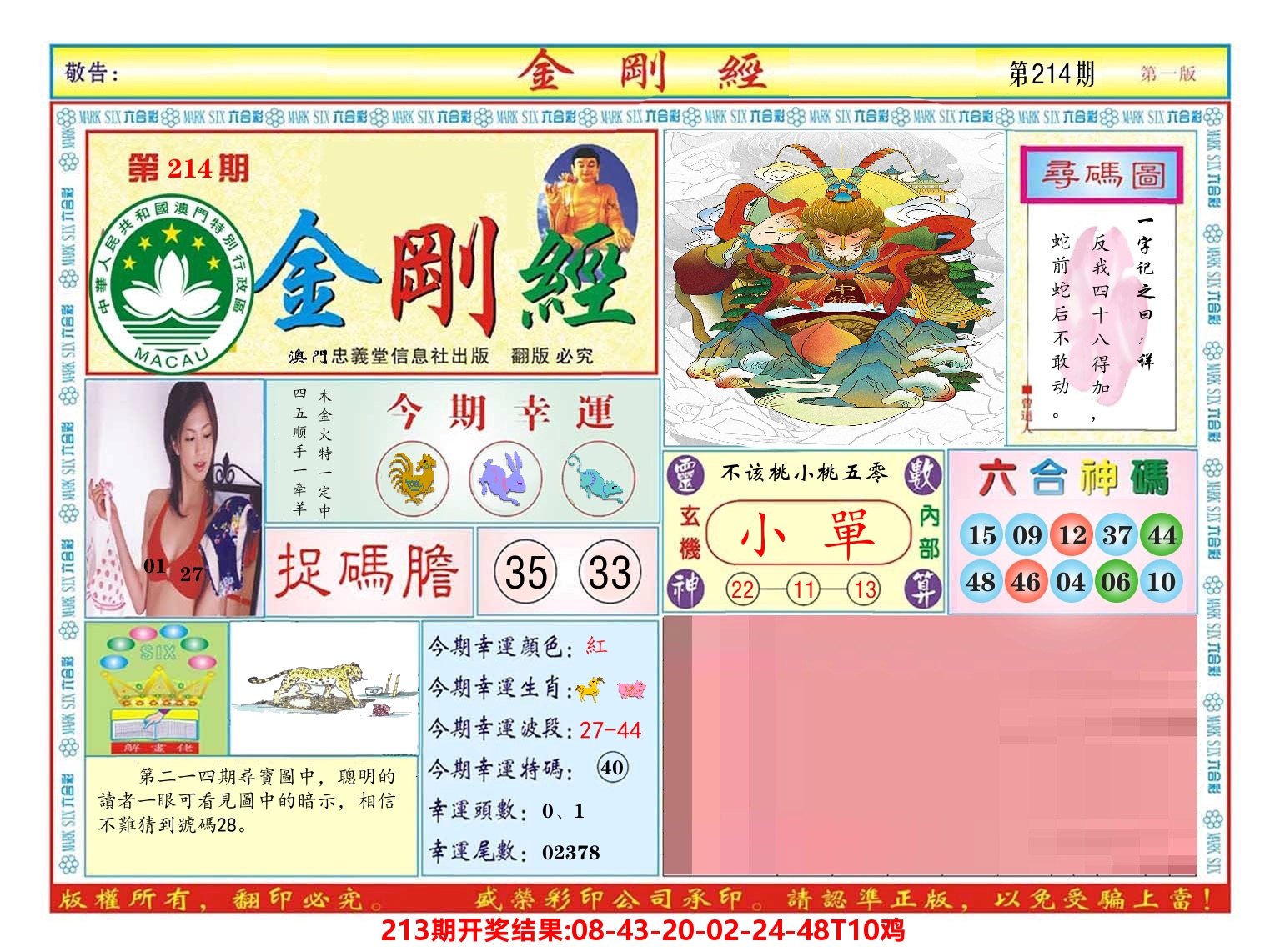 澳门金刚经 第214期