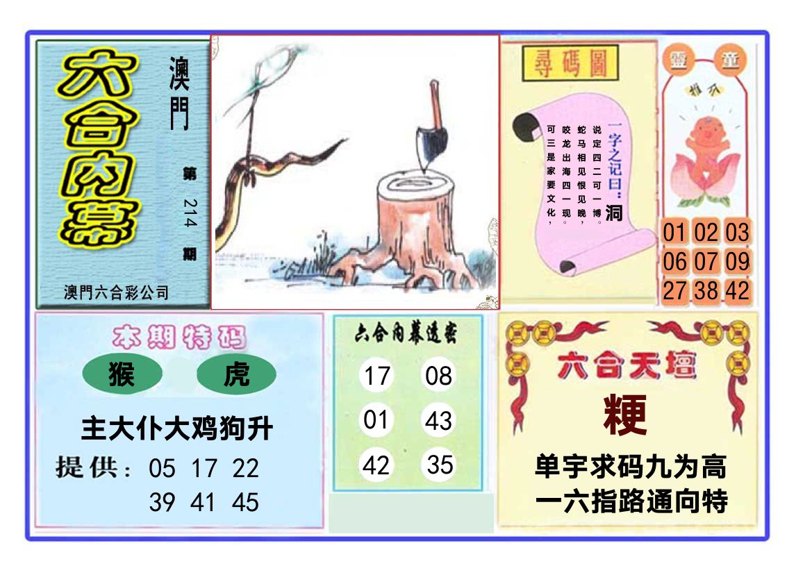 六合内幕 第214期