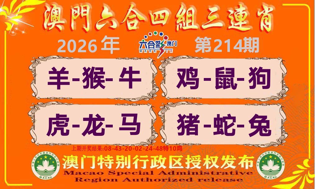 六合三连肖 第214期