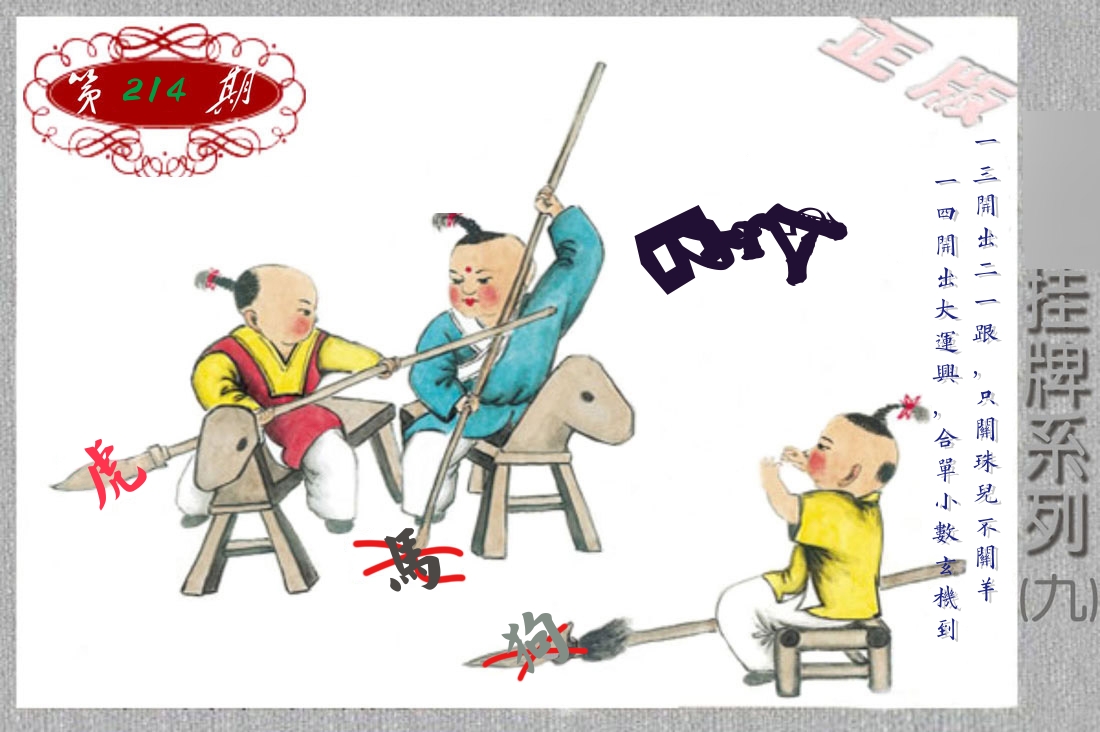 挂牌系列9 第214期