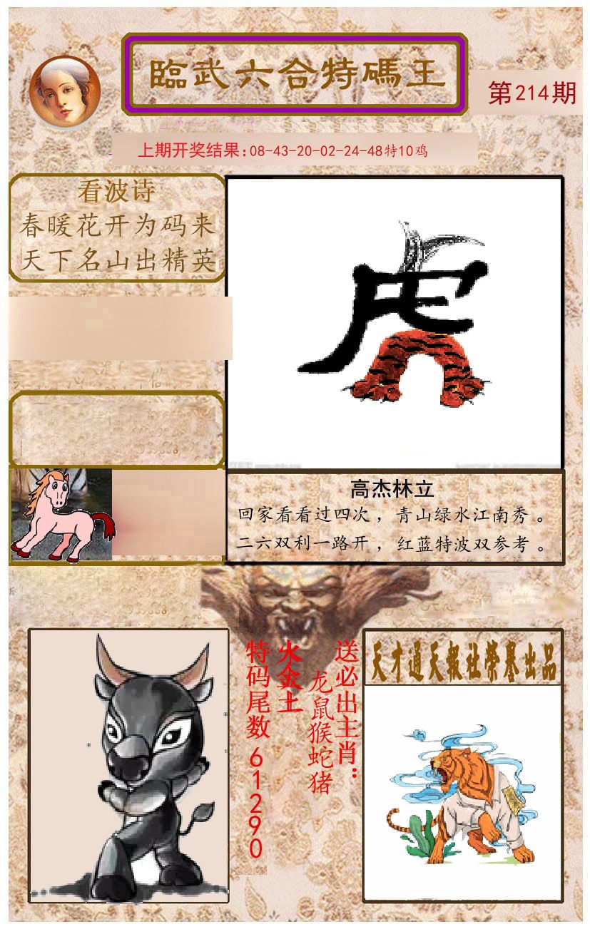 臨武六合特码王 第214期