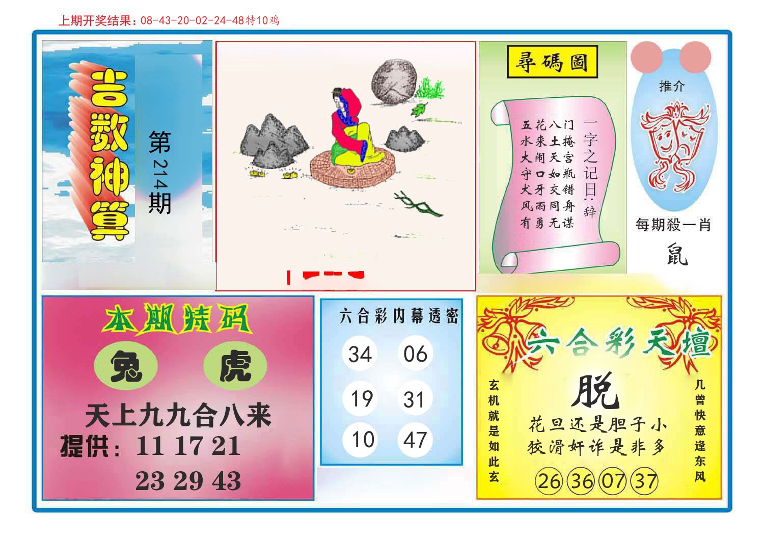吉数神算 第214期