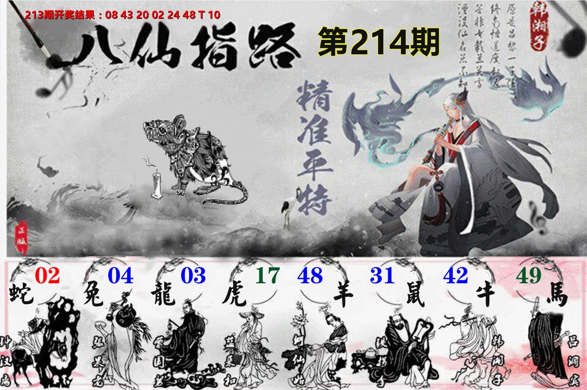 八仙指路 第214期